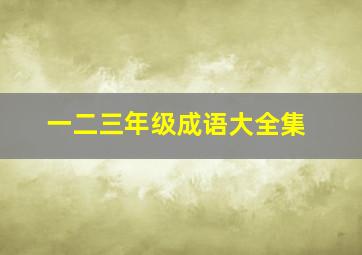 一二三年级成语大全集