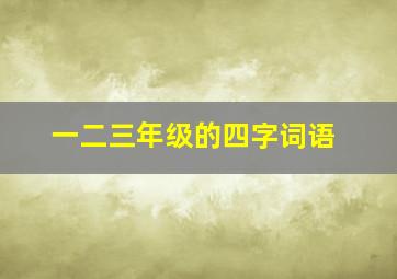 一二三年级的四字词语