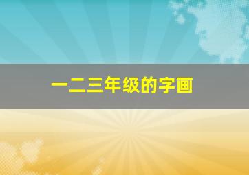 一二三年级的字画