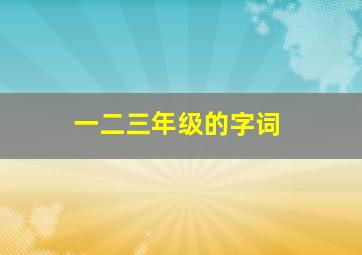 一二三年级的字词