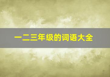 一二三年级的词语大全