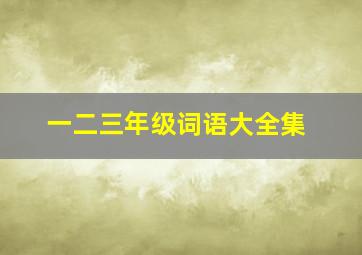 一二三年级词语大全集