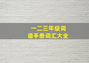 一二三年级词语手册词汇大全