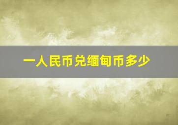 一人民币兑缅甸币多少