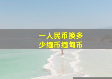 一人民币换多少缅币缅甸币