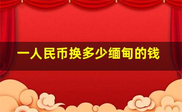 一人民币换多少缅甸的钱