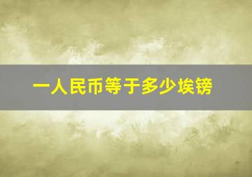 一人民币等于多少埃镑