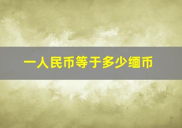 一人民币等于多少缅币