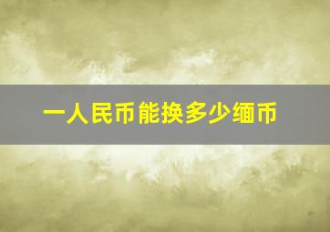 一人民币能换多少缅币