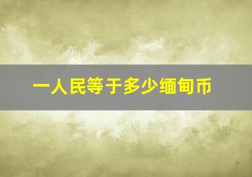 一人民等于多少缅甸币