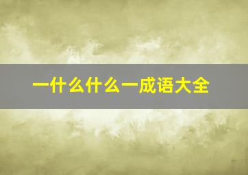 一什么什么一成语大全