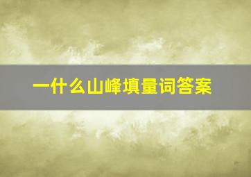 一什么山峰填量词答案