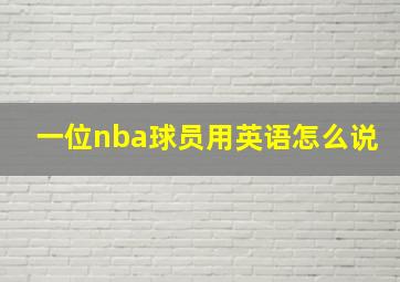 一位nba球员用英语怎么说