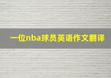 一位nba球员英语作文翻译