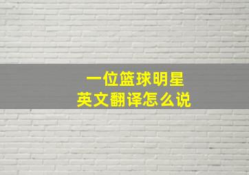 一位篮球明星英文翻译怎么说