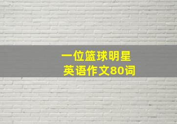 一位篮球明星英语作文80词