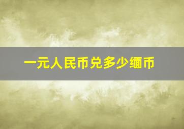 一元人民币兑多少缅币