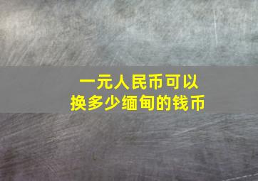 一元人民币可以换多少缅甸的钱币