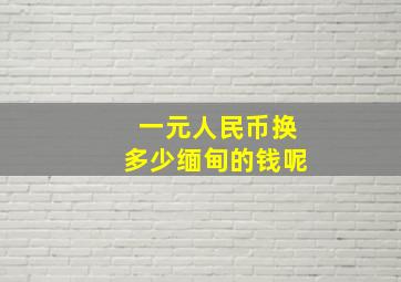 一元人民币换多少缅甸的钱呢