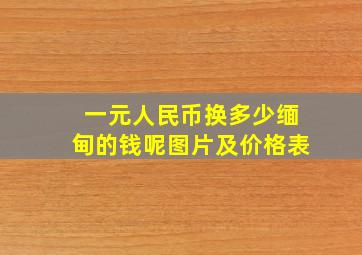 一元人民币换多少缅甸的钱呢图片及价格表