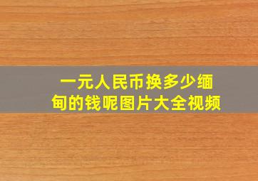 一元人民币换多少缅甸的钱呢图片大全视频