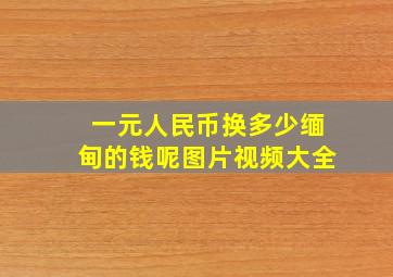 一元人民币换多少缅甸的钱呢图片视频大全