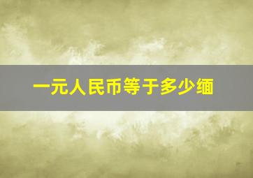 一元人民币等于多少缅