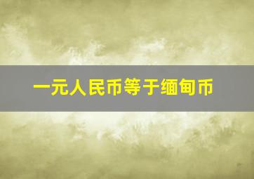 一元人民币等于缅甸币