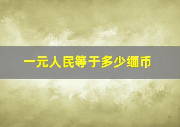 一元人民等于多少缅币