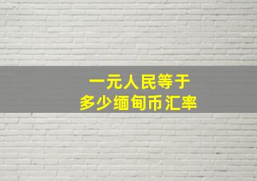 一元人民等于多少缅甸币汇率