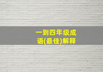 一到四年级成语(最佳)解释