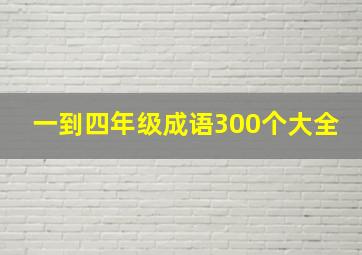 一到四年级成语300个大全