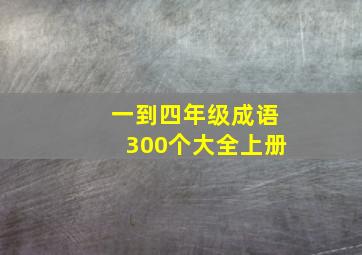 一到四年级成语300个大全上册