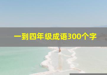 一到四年级成语300个字