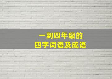 一到四年级的四字词语及成语