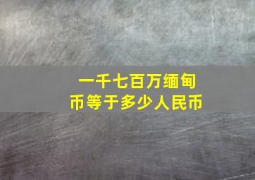 一千七百万缅甸币等于多少人民币