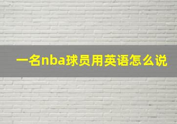 一名nba球员用英语怎么说