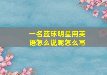 一名篮球明星用英语怎么说呢怎么写