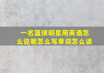 一名篮球明星用英语怎么说呢怎么写单词怎么读