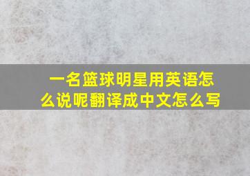 一名篮球明星用英语怎么说呢翻译成中文怎么写