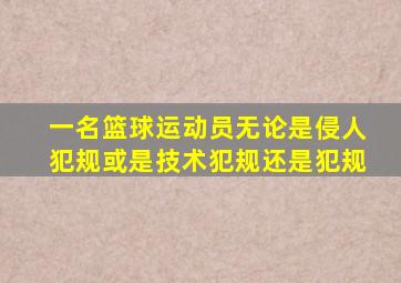 一名篮球运动员无论是侵人犯规或是技术犯规还是犯规