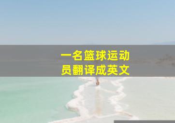 一名篮球运动员翻译成英文