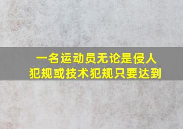 一名运动员无论是侵人犯规或技术犯规只要达到