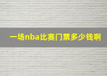 一场nba比赛门票多少钱啊