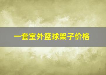 一套室外篮球架子价格