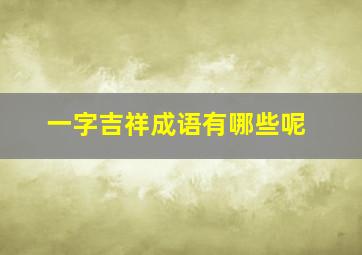 一字吉祥成语有哪些呢