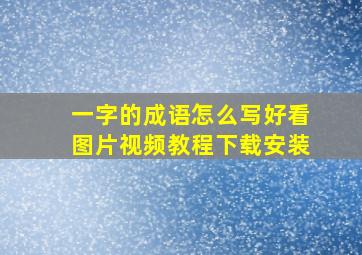 一字的成语怎么写好看图片视频教程下载安装