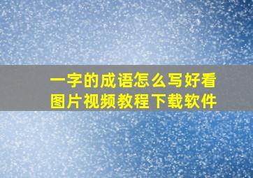 一字的成语怎么写好看图片视频教程下载软件