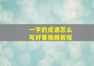 一字的成语怎么写好看视频教程