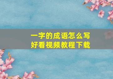 一字的成语怎么写好看视频教程下载